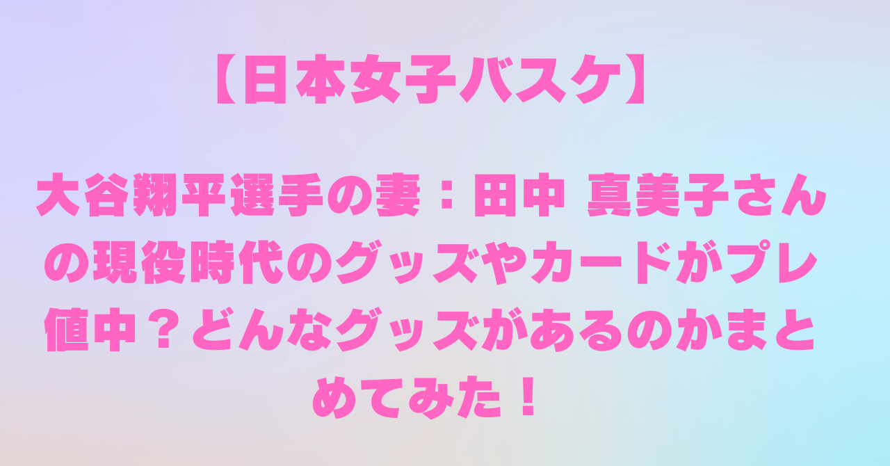 元プロバスケット選手 田中真美子さん】大谷翔平選手の妻の田中 真美子 