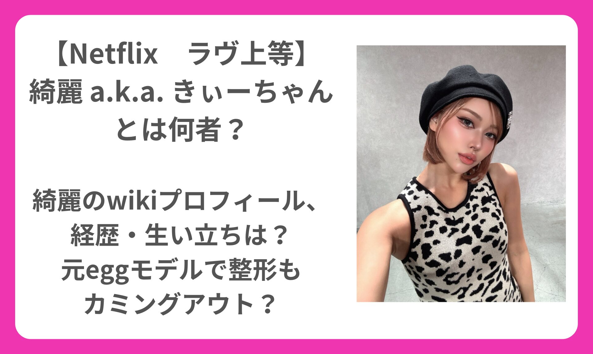 Netflix ラヴ上等】綺麗 a.k.a. きぃーちゃんとは何者？｜鈴木 綺麗の 